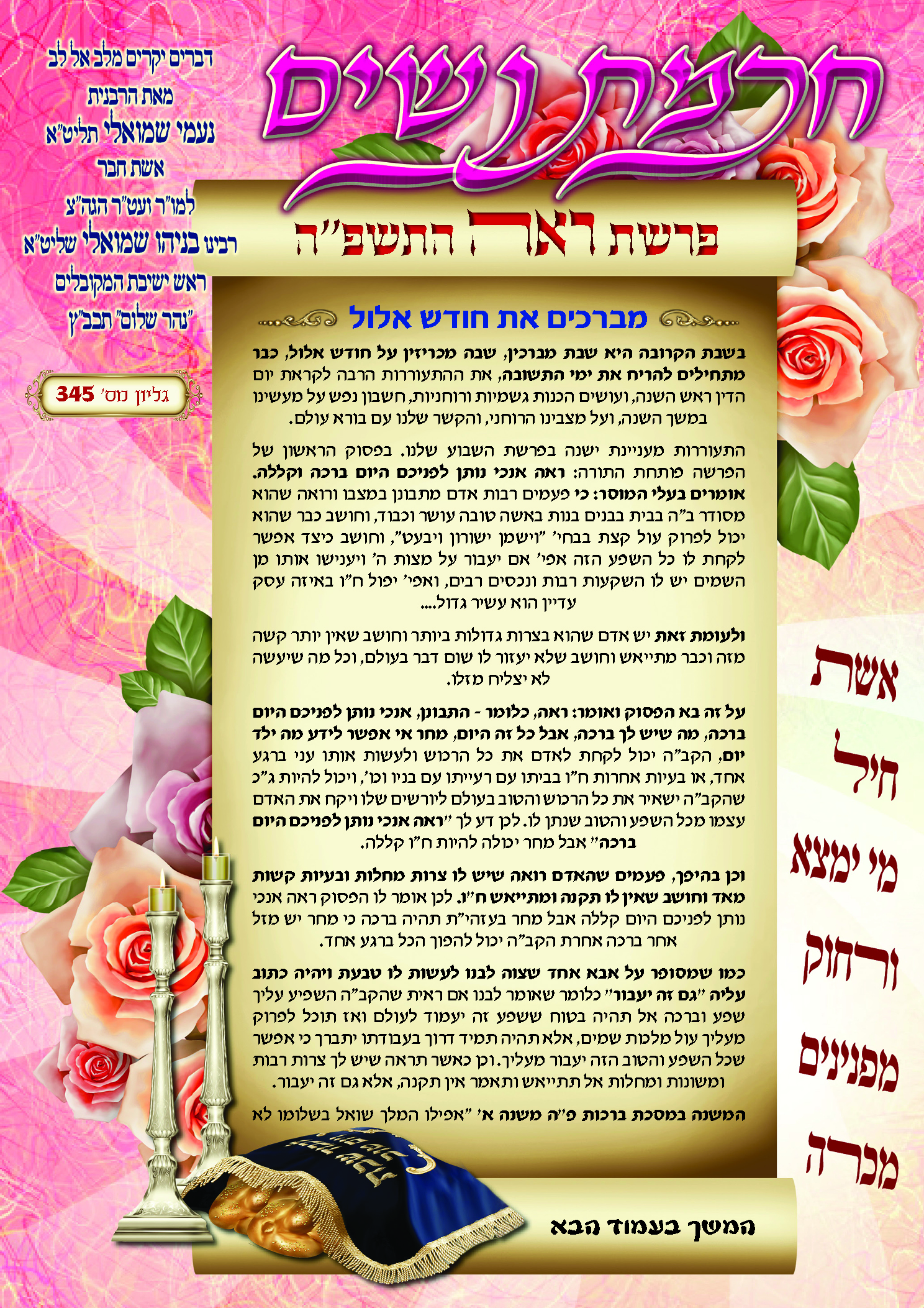 חכמת נשים פרשת ראה תשפ''ה